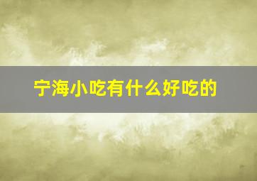 宁海小吃有什么好吃的