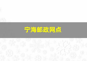 宁海邮政网点