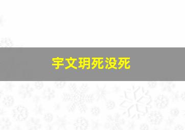 宇文玥死没死