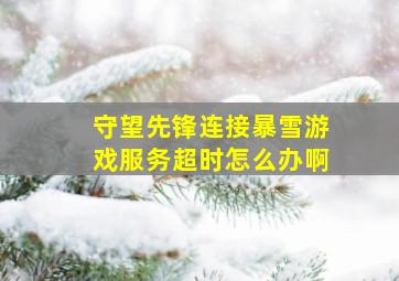 守望先锋连接暴雪游戏服务超时怎么办啊