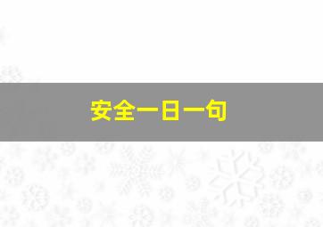 安全一日一句