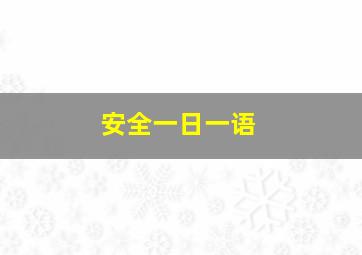 安全一日一语