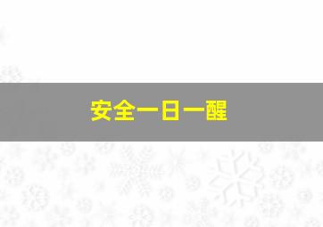 安全一日一醒