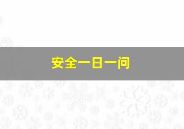 安全一日一问