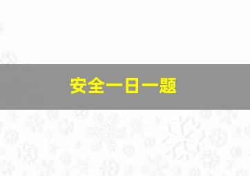 安全一日一题