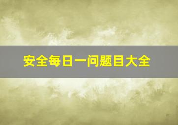 安全每日一问题目大全