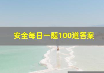 安全每日一题100道答案