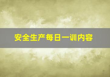 安全生产每日一训内容