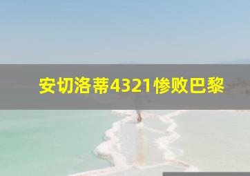 安切洛蒂4321惨败巴黎