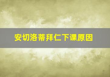 安切洛蒂拜仁下课原因