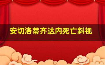 安切洛蒂齐达内死亡斜视