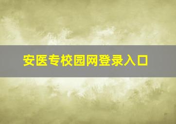 安医专校园网登录入口