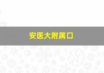 安医大附属口