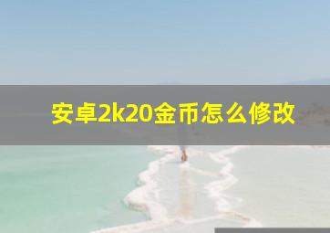 安卓2k20金币怎么修改