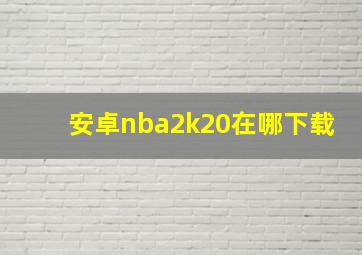 安卓nba2k20在哪下载