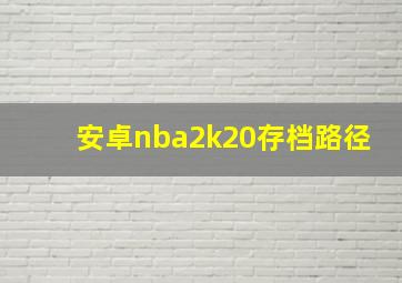 安卓nba2k20存档路径