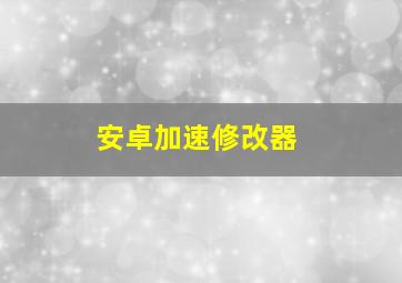 安卓加速修改器