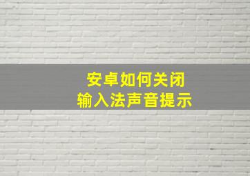 安卓如何关闭输入法声音提示