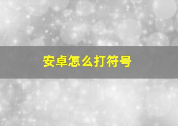 安卓怎么打符号