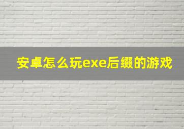 安卓怎么玩exe后缀的游戏