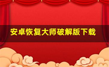 安卓恢复大师破解版下载