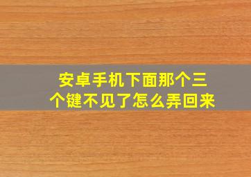 安卓手机下面那个三个键不见了怎么弄回来