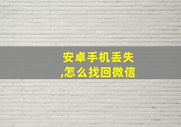 安卓手机丢失,怎么找回微信