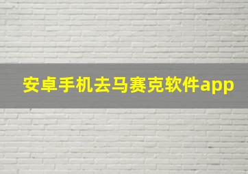 安卓手机去马赛克软件app