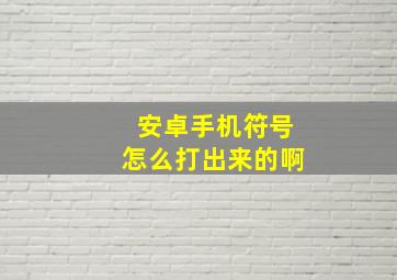 安卓手机符号怎么打出来的啊