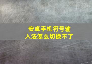 安卓手机符号输入法怎么切换不了