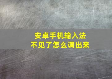 安卓手机输入法不见了怎么调出来