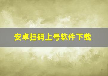 安卓扫码上号软件下载