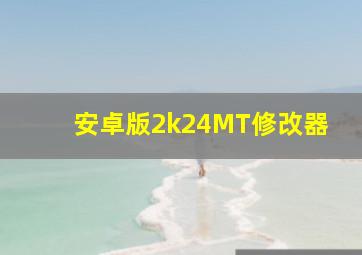 安卓版2k24MT修改器