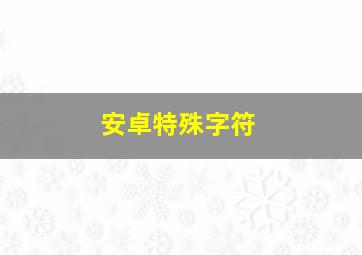 安卓特殊字符