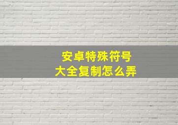 安卓特殊符号大全复制怎么弄