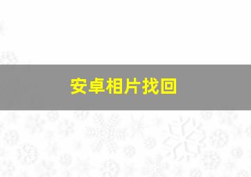 安卓相片找回