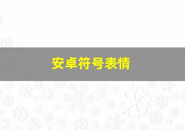 安卓符号表情