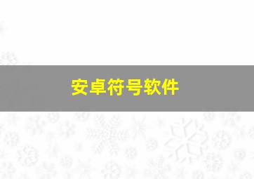 安卓符号软件