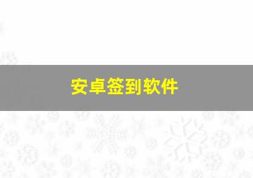 安卓签到软件