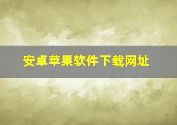 安卓苹果软件下载网址