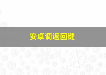 安卓调返回键