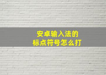 安卓输入法的标点符号怎么打