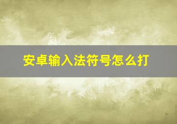 安卓输入法符号怎么打