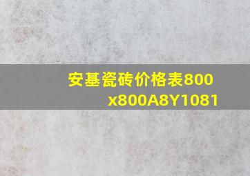 安基瓷砖价格表800x800A8Y1081