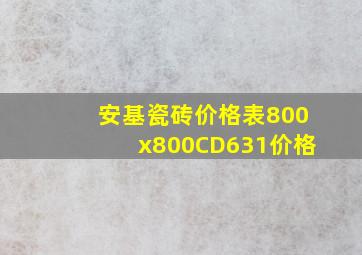 安基瓷砖价格表800x800CD631价格