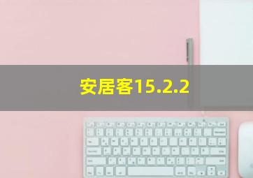 安居客15.2.2