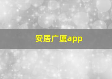 安居广厦app