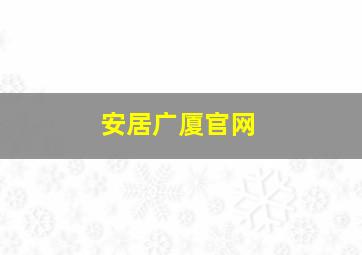 安居广厦官网