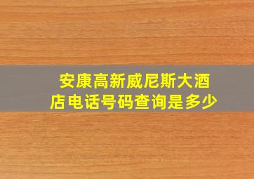 安康高新威尼斯大酒店电话号码查询是多少