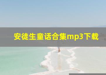 安徒生童话合集mp3下载